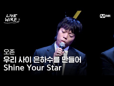 🔗오존 - 우리 사이 은하수를 만들어+Shine Your Star｜#라이브와이어 3화 | Mnet 250704 방송