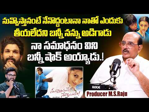 Legendary Producer M.S.Raju About Allu Arjun | Nuvvostanante Nenoddantana | Trisha | Siddarth