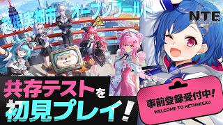 【NTE】第二回クローズドβテスト「共存テスト」試遊プレイ！！【 にじさんじ / 西園チグサ 】