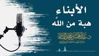 صورة الأبناء هبة من اللَّه | عبد المحسن القاسم