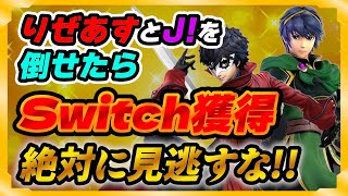 【最強神企画】Ｊ！、りぜあすを倒したら任天堂Switch獲得！！【スマブラSP】