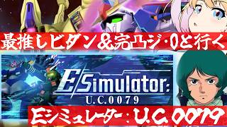 【 Gジェネエターナル 】Eシミュレーター！？あったかもしれない一年戦争！？宇宙世紀好きが行く初めてのGジェネ！Part65【 #Gジェネエターナル 理原ひなり VTuber】