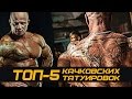 ТОП-5 Качковских татуировок #70 ЖЕЛЕЗНЫЙ РЕЙТИНГ 