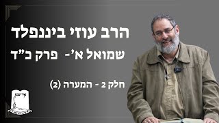 שמואל א | פרק כד | חלק 2 - המערה (2) (ישיבת אור עציון) - התמונה מוצגת ישירות מתוך אתר האינטרנט יוטיוב. זכויות היוצרים בתמונה שייכות ליוצרה. קישור קרדיט למקור התוכן נמצא בתוך דף הסרטון