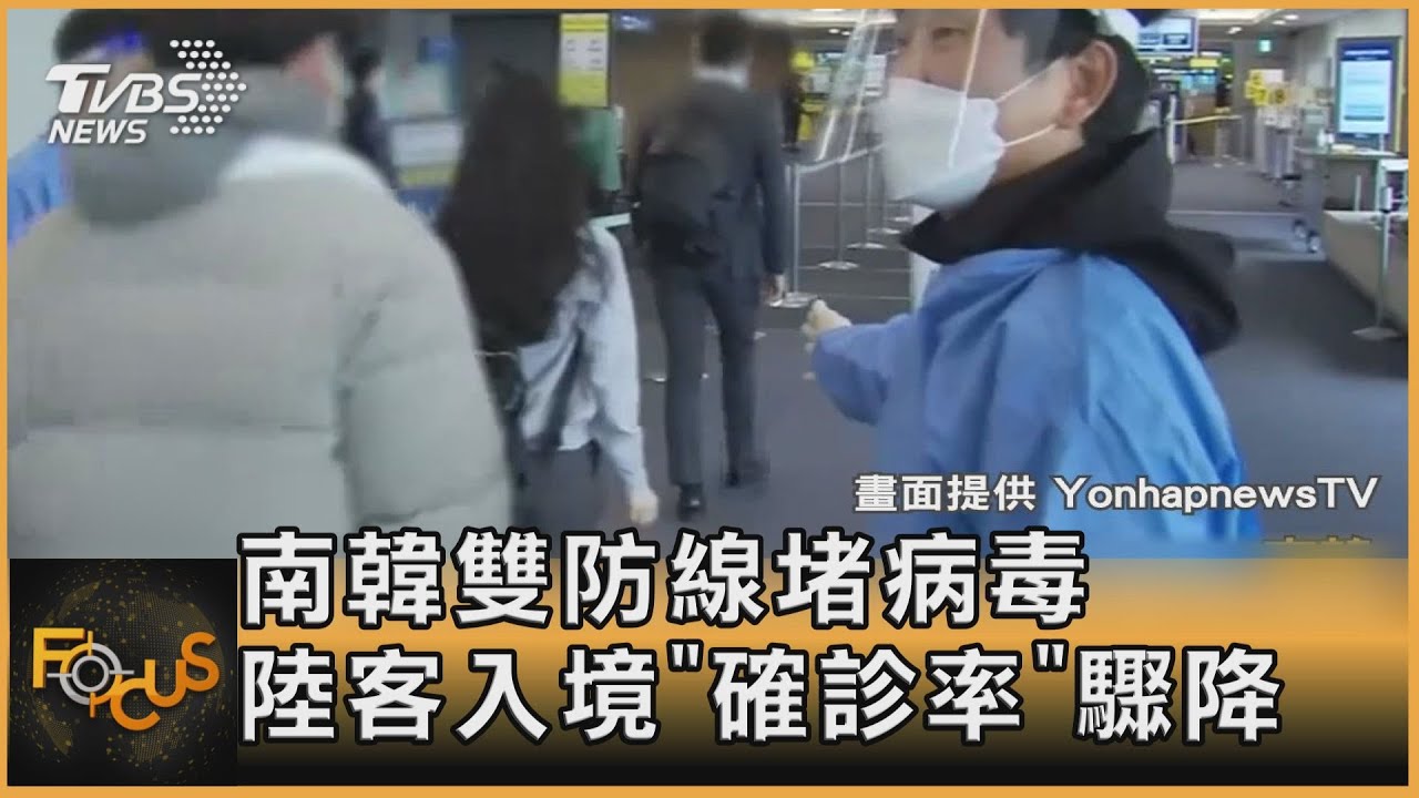 南韓雙防線堵病毒　陸客入境「確診率」驟降