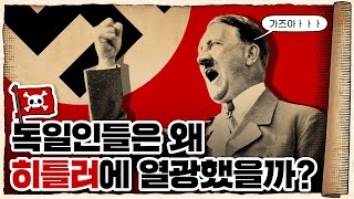 💀 2차세계대전 🇩🇪독일편 1화 / 💀 방구석 X문가가 권력 잡으면 생기는 일 ㄷㄷ