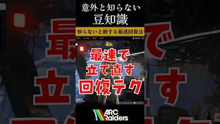 知らないと損する最速回復方法❤️‍🩹【ArcRaiders】#arcraiders #arcraidersgameplay #アークレイダーズ#fyp