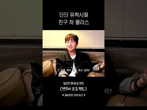 딘딘 유학시절 친구 차 클라스