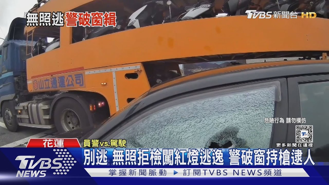 別逃！無照拒檢闖紅燈逃逸　警破窗持槍逮人