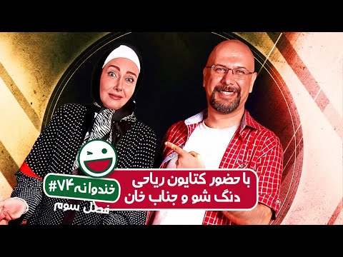 Khandevaneh S03E74 - خندوانه فصل سوم قسمت هفتاد و چهارم با کتایون ریاحی، دنگ شو و جناب خان