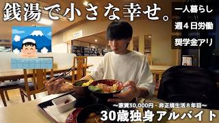 【vlog/フリーター】銭湯で小さな日常を楽しむ家賃30,000円一人暮らし30歳独身社会人の日常。【#225】