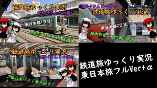 【鉄道旅ゆっくり実況】KNT-Fさんと一緒に東日本旅　フルVer
