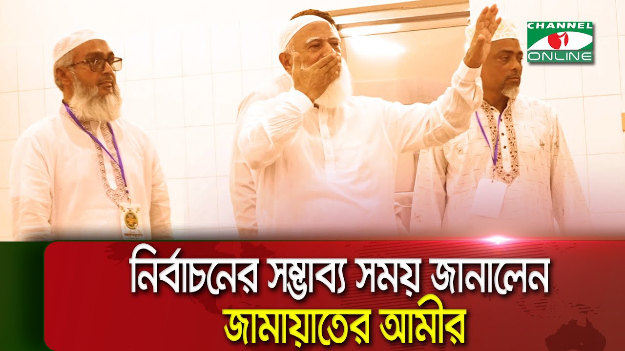 নির্বাচনের সম্ভাব্য সময় জানালেন জামায়াতের আমীর || Channel i Multimedia