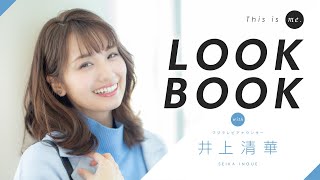 【LOOKBOOK】井上清華アナウンサー｜161cm｜骨格ウェーブ×ストレート｜This is me.