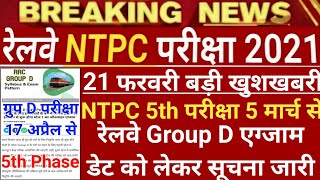 NTPC 5th Phase Exam Schedule 2021 | RRC Group D Exam Date 2021 | RRB NTPC Exam Date |Railway Group D