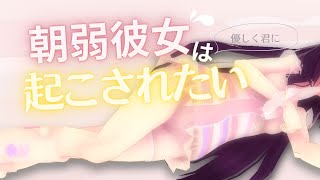 【甘々ASMR】寝起き彼女ロールプレイ/ささやき＋地声｜Japanese vtuber