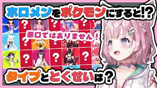 【ポケモン】ホロメンがポケモンになったら？タイプ＆とくせいを考えるこより【博衣こより/ホロライブ切り抜き】