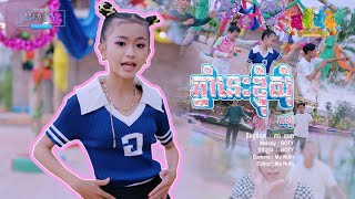 ឆ្នាំនេះខ្ញុំសុំ - កែវ ទិត្យផល្លី 【Official MV】