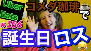 UberEatsで誕生日ロスを吹っ飛ばしてたらまさかの我が家の新人(生き物)がチラ見えしちゃってネタバレ最悪?