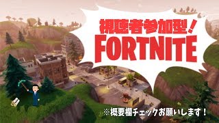 生放送で視聴者参加型フォートナイトやっています！お気軽に参加どうぞ～