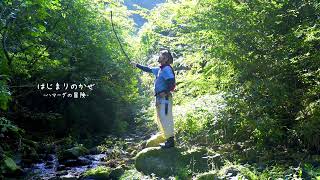 はじまりのかぜ【ハマーダ初のオリジナルソング】
