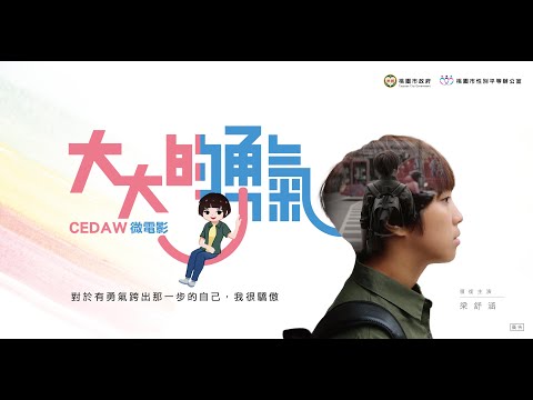 CEDAW微電影大大的勇氣