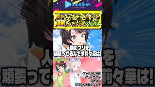 同じバケモノとして莉々華を理解しているスバル【#hololive #ホロライブ切り抜き #大空スパル #轟はじめ #hololivedev_is #regloss #vtuber 】#shorts