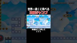 24マスも遠くまで跳べる「新3段ジャンプ」がヤバすぎるw #スーパーマリオメーカー2 #マリメ2#世界のコース