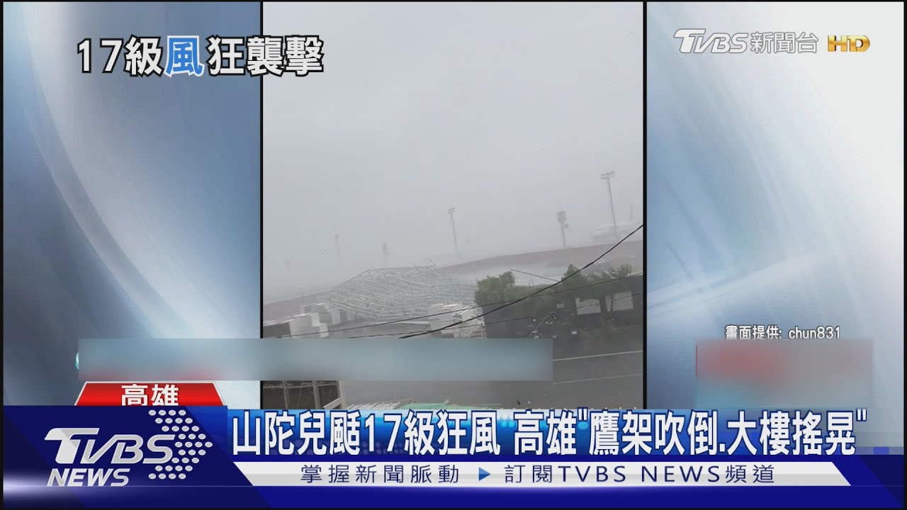 山陀兒颳17級狂風 高雄「鷹架吹倒、大樓搖晃」