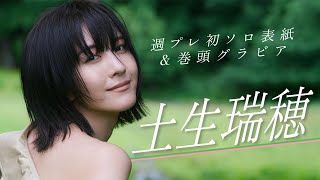 《特報》10/7発売の週プレでソロになった“はぶちゃん”が表紙巻頭グラビアに登場！10/8サイン会開催!!　#土生瑞穂　Habu Mizuho