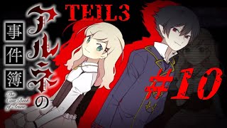 【アフレコ実況】声優や役者が本気でアフレコしてみた『アルネの事件簿 TEIL3』#10