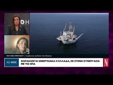 Θωρακίζεται ενεργειακά η Ελλάδα σε στενή συνεργασία με τις ΗΠΑ