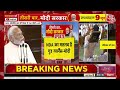 NDA Meeting LIVE News: समर्थन देने के बाद CM Nitish Kumar ने छुए PM Modi के पैर | Aaj Tak News - Video
