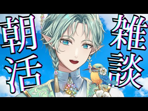 【 #朝活 】初見さんも大歓迎!三連休の朝も元気におはよう雑談しよ!【 エル・フエル / GalaxySTAR0期生 】 #vtuber