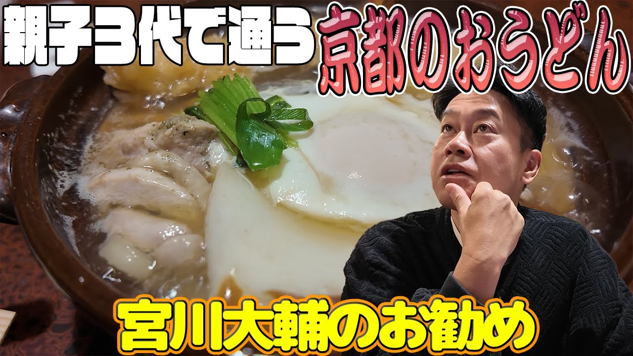 親子３代で通う　#京都のおうどん