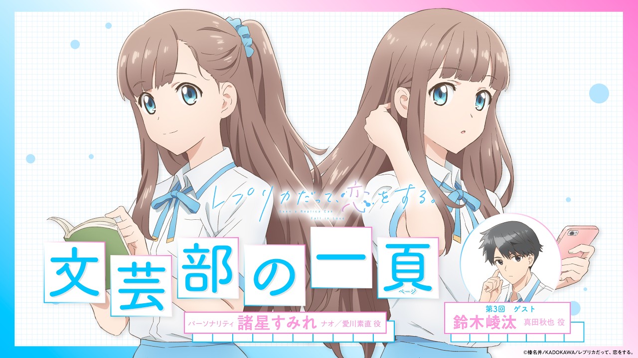 【レプリカだって、恋をする。】文芸部の一頁　最終・第3回｜ゲスト：鈴木崚汰（真田秋也役）