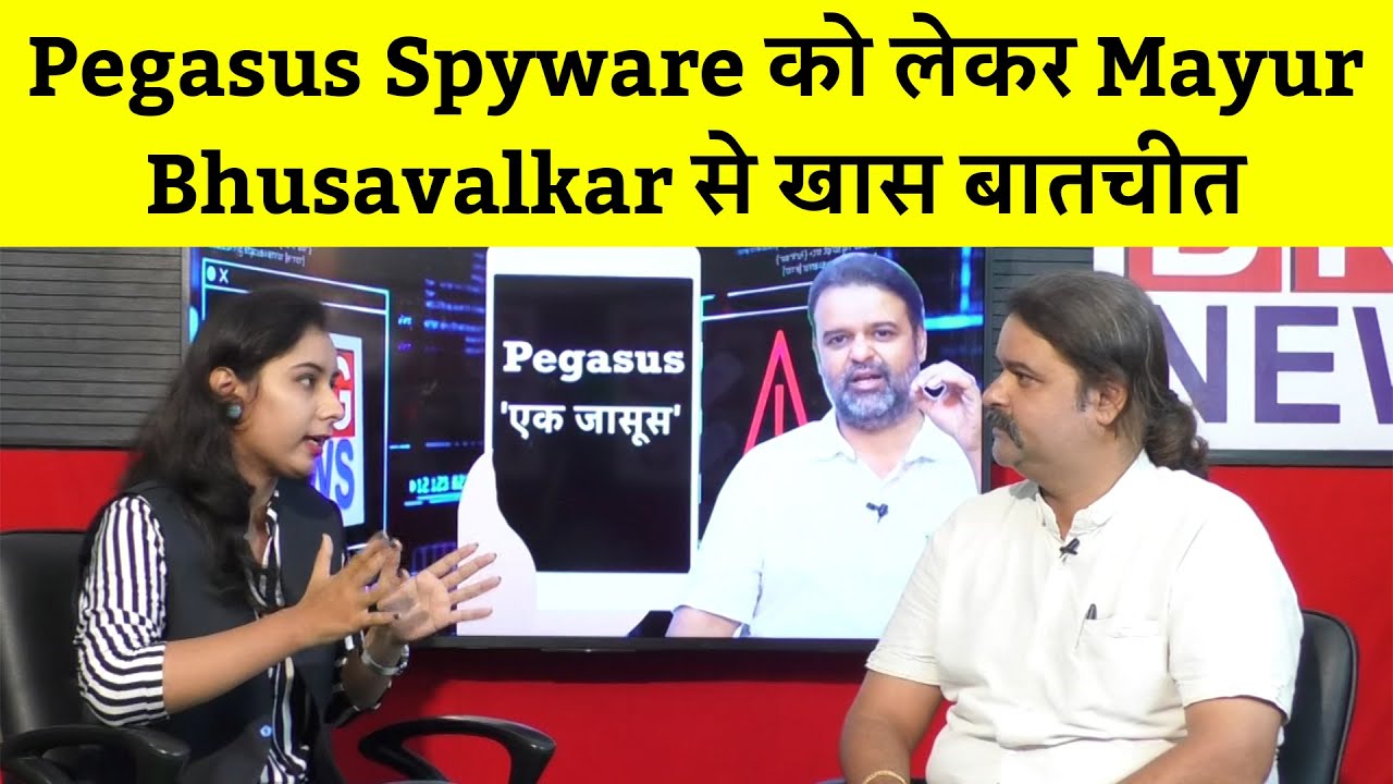 A to z About Pegasus Virus: Pegasus spyware को लेकर cyber expert Mayur Bhusavalkar से खास बातचीत