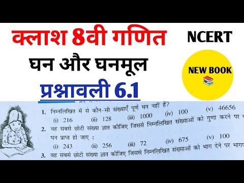 Class 8th maths l prashnawali 6.1 l घन और घनमुल l NCERT l Hindi medium l New Book l Carb Academy