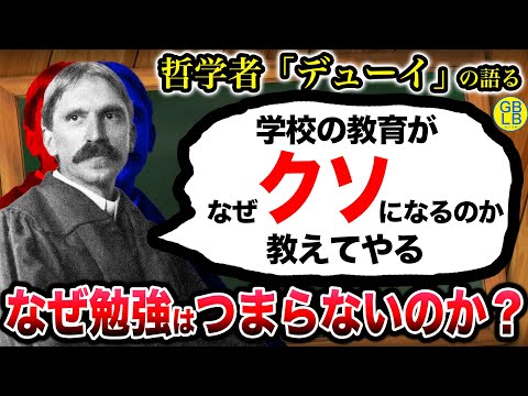 ジョン・デューイについて詳しく解説