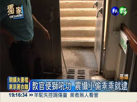 慣竊偷遍各高中 栽在教官獅吼功