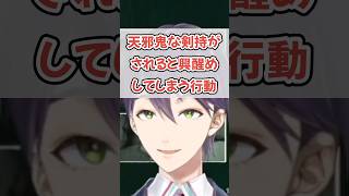 天邪鬼でめんどくさがられる剣持