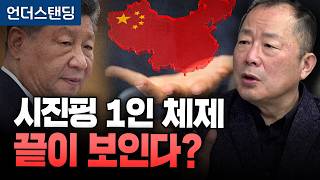 시진핑 1인 체제 끝이 보인다? (이철 작가)