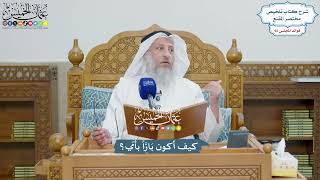4273 - كيف أكون بَارَّاً بأمي؟ - عثمان الخميس