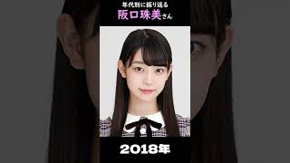 【乃木坂】年代別に振り返る阪口珠美さん【1分】#shorts