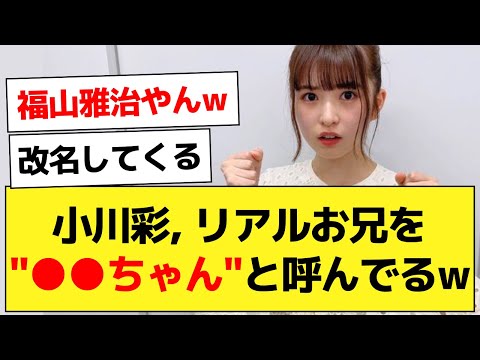 小川彩のお兄ちゃんの呼び方が可愛すぎて、失神しそうwww【乃木坂46・小川彩・乃木坂配信中】