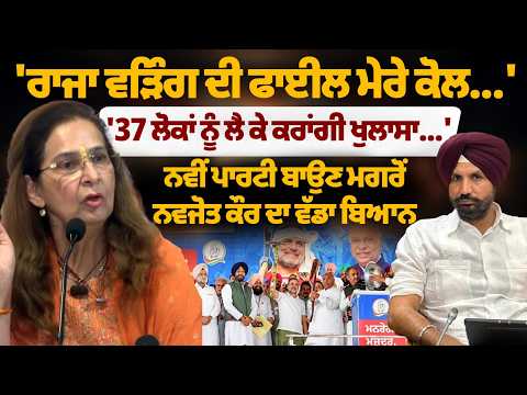 Navjot Kaur Sidhu's Big Statement: “I Have Raja Waring's File… I Will Reveal It with 37 People”  File Photo.