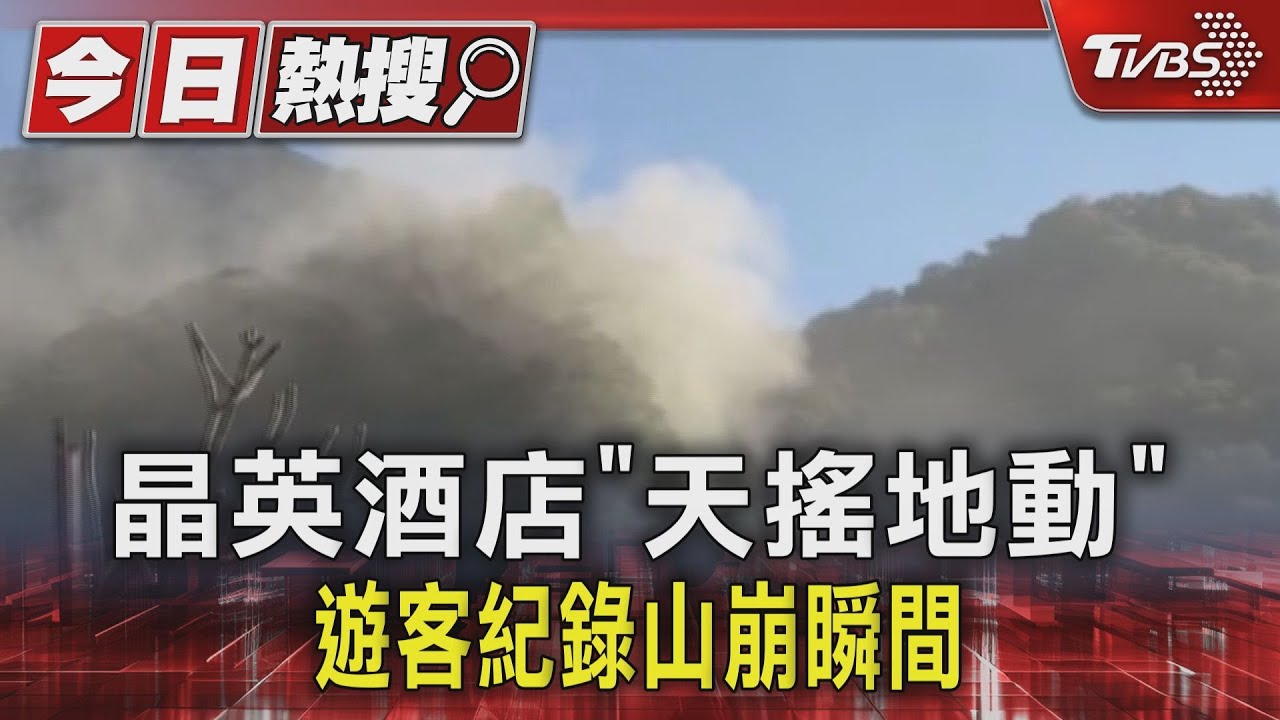 晶英酒店「天搖地動」 遊客紀錄山崩瞬間