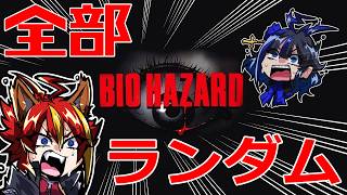 初代バイオをランダムにしてみた