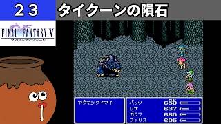 【FF5】[23] タイクーンの隕石を探索してみるツボ！vs.アダマンタイマイ [PS]【FINAL FANTASY V】[プレイ動画]