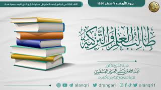 صورة طالب العلم والتزكية | الشيخ عبد الله العنقري